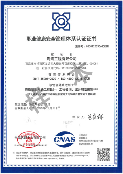 职业健康安全管理体系认证证书