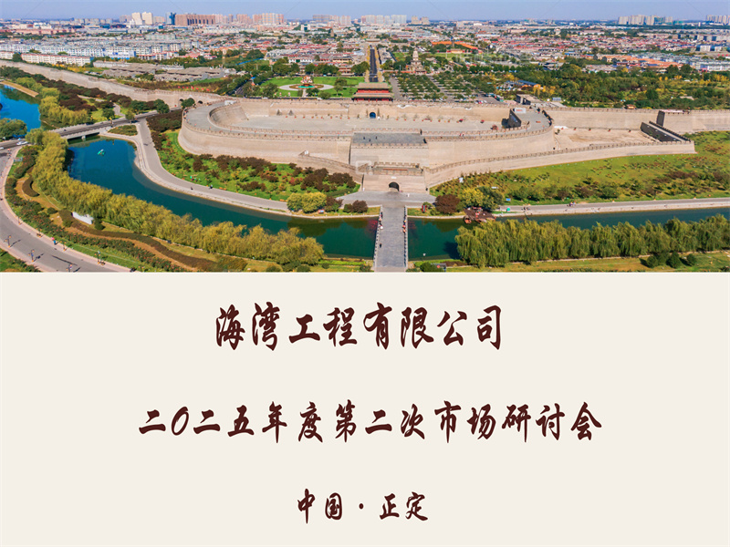 海湾工程有限公司“2025年度第二次市场研讨会”在古城正定成功召开